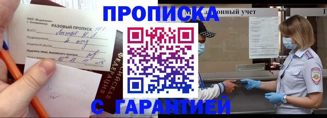 прописка штамп в Белореченске