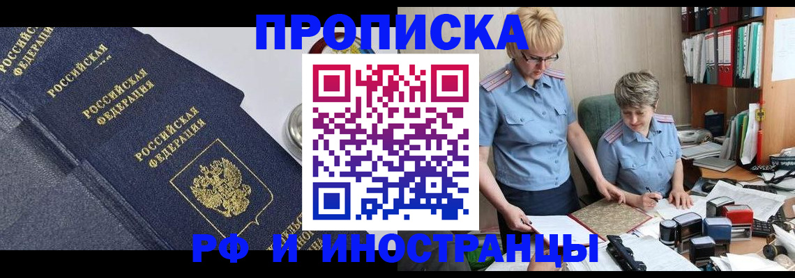 прописка штамп в Белореченске